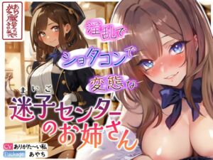 [RJ01280599][みんなで翻訳] 【繁体中文版】【ずう〜っと200円】淫乱でショタコンで変態な迷子センターのお姉さん【おねショタ】