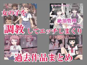 [RJ01236740][秘密★の箱★] 女の子を調教してエッチしまくり過去作品まとめ