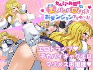 [RJ01236961][ヒヒカネ工房] カルミアお嬢様IN・THE[エ]レガンス[ロ]イヤルおダンジョンですわ～!!