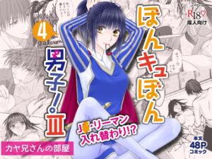 [RJ01242098][カヤ兄さんの部屋] ぼんキュぼん男子!III-4