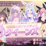 クイーンズ - 対戦型カジノソリティア - クイーンズ - 対戦型カジノソリティア -