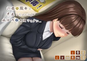 [RJ01274866][みんなで翻訳] 【繁体中文版】【排泄我慢】お腹の風邪で早退したOLさんが病院内で我慢できずに…