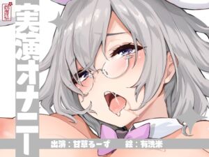 [RJ01256393][ありがた屋] 【実演オナニー】サクッとシコれるお手軽オナニー音声【甘草るーず】