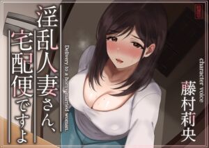 [RJ01256916][ありがた屋] 【トラック1と2まるごと公開!】淫乱人妻さん、宅配便ですよ【不倫SEX♪】