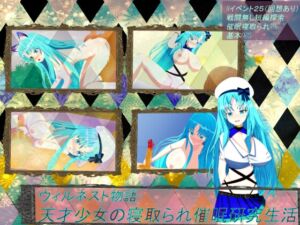 [RJ01259035][鯖缶パスタ酢] ウィルネスト物語 天才少女の寝取られ催○研究生活