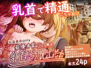 [RJ01259960][しにがみ工房] 最優秀賞はショタ限定乳首コリコリ脱出ゲームです!!