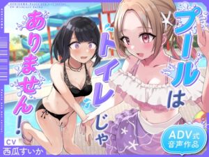 [RJ01260963][お漏らしふぇち部] 【おしっこ我慢】プールはトイレじゃありませんっ!