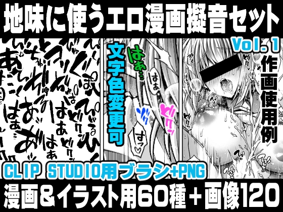 地味に使うエロ漫画擬音セットVOL.1 Hentai manga onomatopoeia brush and image set for use in illustrations and  with CLIP STUDIO PAINT & PNG