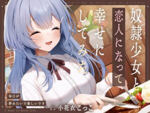 [RJ01281984][みんなで翻訳] 【簡体中文版】奴○少女と恋人になって幸せにしてみた-毎日が夢みたいで楽しいです【KU100】