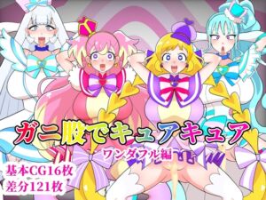 [RJ01267008][くれーぷくれーぷ] ガニ股でキュアキュアワンダフル編