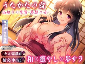 [RJ01268241][ウタカタ] 【キス・耳舐め・情交】うたかたの宿 山粧うの菖蒲-悪戯の日-【バイノーラル・癒やし】