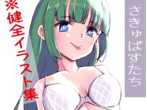 [RJ01269461][健全なふり～と] さきゅばすたち