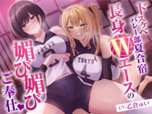 [RJ01288122][みんなで翻訳] 【簡体中文版】ドスケベバレー部 夏合宿 長身Wエースの媚び媚びご奉仕