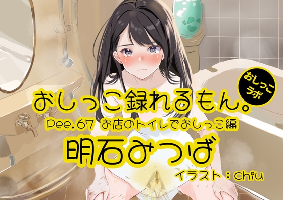 【簡体中文版】【おしっこ実演】Pee.67明石みつばのおしっこ録れるもん。～お店のトイレでおしっこ編～