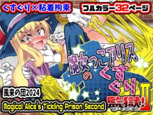 [RJ01271498][風来の団] 魔女っ子アリスのくすぐり監獄!2