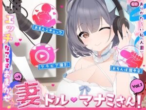 [RJ01272298][ありがた屋] 【人妻アイドル】エッチなこともおまかせ♪妻ドル♪マナミさん! Vol.1【らぶらぶ&きゃぴきゃぴ】