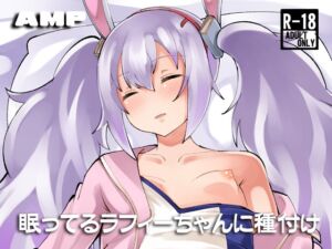 [RJ01274595][AMP] 眠ってるラフィーちゃんに種付け