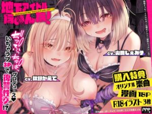 [RJ01274672][PaiPai-PARKING] 【特価110円】地下アイドルなめんな!～巨乳JKギャルと変態不思議ちゃんをぢゅぷちゅぱプロデュース♪いちゃラブ3Pで復讐性交!?～