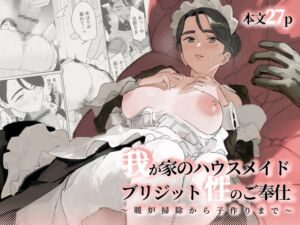 [RJ01283177][みんなで翻訳] 【繁体中文版】我が家のハウスメイド ブリジット 性のご奉仕〜暖炉掃除から子作りまで〜