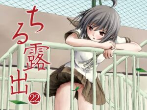 [RJ01282431][みんなで翻訳] 【繁体中文版】ちる露出22