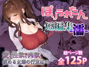 [RJ01275955][ぽりうれたん] ぽりうれたん短編集-濡-