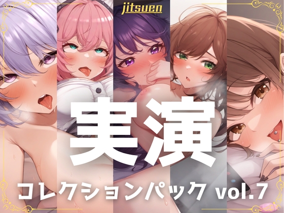 【繁体中文版】【5本まとめて特別価格!】実演シリーズ コレクションパック vol.7