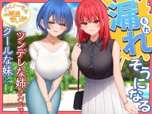 [RJ01276655][お漏らしふぇち部] クールな妹とツンデレな姉がバスで漏れそうになる!【バイノーラル/おしがま】