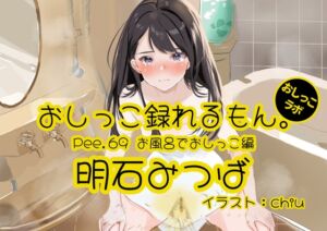 [RJ01280103][みんなで翻訳] 【簡体中文版】【おしっこ実演】Pee.69明石みつばのおしっこ録れるもん。～お風呂でおしっこ編～