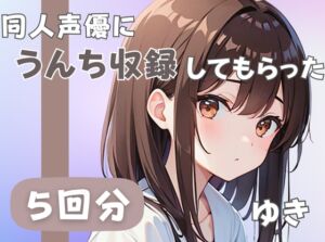 [RJ01277349][音秘女-OTOHIME-] 【21歳ジムの受付】同人声優にうんち収録してもらった【ゆき】