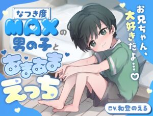 [RJ01277388][コハクノヒトミ] 【お兄ちゃん、大好きだよ…♪】なつき度MAXの男の子とあまあまえっち…【KU100】