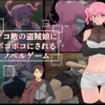 ザコ敵の盗賊娘にボコボコにされるノベルゲーム