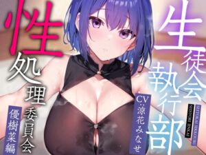 [RJ01278022][あとりえスターズ] 【密着オナサポ多め】生徒会執行部性処理委員会 優樹菜編～物静かでマイペースなおすましデカパイJKとフェチ肯定嗅ぎ舐め搾精～