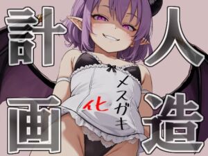 [RJ01278513][人外本舗] 【屋外でこ～っそり乳首舐め】人造メ○ガキ化計画【健気な妹⇒メ○ガキ!?】