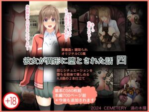 [RJ01279066][CEMETERY] 彼女が異形に堕とされた話 四