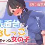 洗面台におしっこしちゃった女の子