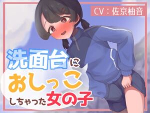 [RJ01279516][お小水くらぶ] 洗面台におしっこしちゃった女の子