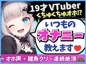 [RJ01279582][じつおな] 【19才の生々しい日常オナニー解説】貧乏女子大生VTuberがお小遣い稼ぎオナニー実演!大好きクリ吸引でかわオホ絶頂!?「ちゅっちゅ気持ちぃ…っ♪」