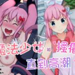 【中文音聲】魔法少女被搔癢直到高潮