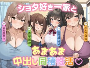 [RJ01280164][中出し委員会] ♥家族み～んなショタ好きっ♥ ショタ好き一家とあまあま中出し同棲性活♪