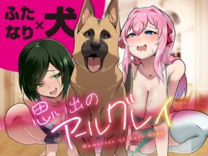 [RJ01280255][たろろの漫画箱] 思い出のアールグレイ 〜禁断3P・ふたなり×犬×ふたなり〜