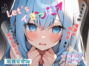 [RJ01280368][すずねのおへや] 【実演】最狂の吸うやつでLet'sイきっぱ!【双葉すずね】