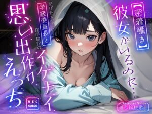 [RJ01280614][ちゃんとぴ発電所] 【密着囁き】彼女がいるのに…忍び込んできた学級委員長と修学旅行のイケナイ思い出作りえっち