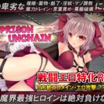 B-PRISON UNCHAIN (RiceReng) の発売予告 [RJ01280626]