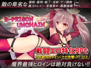 B-PRISON UNCHAIN (RiceReng) の発売予告 [RJ01280626]