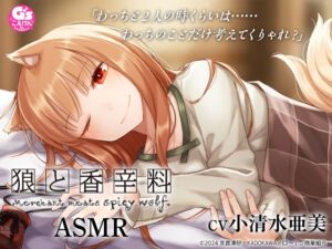 【CV:小清水亜美】狼と香辛料ASMR【電撃文庫ASMR】 (電撃G's magazine) の発売予告 [RJ01280628]