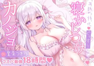 [RJ01280636][MILKY MODE.] 【18時間/耳舐め安眠特化】朝までぐっすりv寝かしつけカノジョ