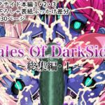 Tales Of DarkSide ～総集編I～