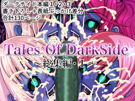 Tales Of DarkSide ～総集編I～