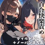 【百合実演】露出街歩き‼️ノーパン+ディルドマスクでラブホ入室5分で即アナルパール‼️カウント絶頂管理で甘々イきまくりな1時間♪