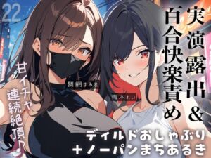 [RJ01281586][ぷにりんぐす] 【百合実演】露出街歩き‼️ノーパン+ディルドマスクでラブホ入室5分で即アナルパール‼️カウント絶頂管理で甘々イきまくりな1時間♪